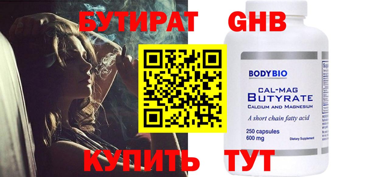 БУТИРАТ  БУТИРАТ GHB  Вход с VPN  Строитель 